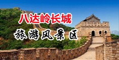 操大胸导航在线大全中国北京-八达岭长城旅游风景区