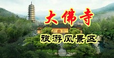 仑奸中国浙江-新昌大佛寺旅游风景区